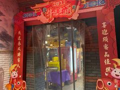 门面-松针蔡记蒸饺(花园路店)
