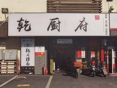 门面-乾厨府(乌山西路金樽店)