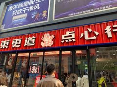 门面-東更道点心行(利客来店)