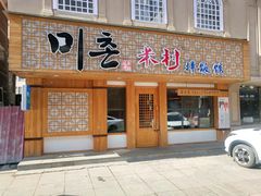 门面-米村拌饭(靖宇店)