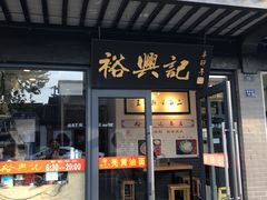 -裕兴记·三虾面(西北街总店)