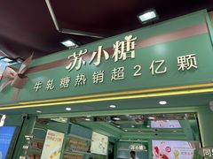 -苏小糖(鼓浪屿三丘田花园店)