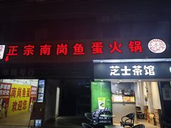 -章记正宗南岗鱼蛋火锅