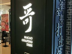 门面-一哥澳门豆捞 · 十七年经典澳门火锅(四季天地店)