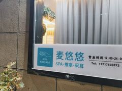 -麦悠悠·SPA·推拿(沈杜公路地铁站店)
