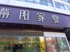 门面-紫阳家宴(源深店)