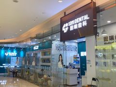 -固瑞齿科(国贸门诊店)