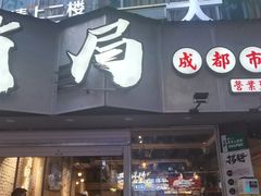 -有局·成都市井烧烤·精酿啤酒(双楠店)