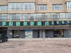 -多伦诺尔莜面庄