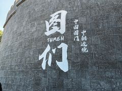 -图们国门景区