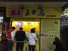 -国足臭豆腐(明瓦廊店)