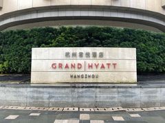 -杭州君悦酒店