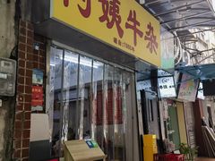 -阿姨牛杂(北京路店)