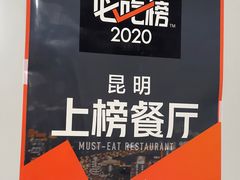 -文山荷鲜居(翠湖店)