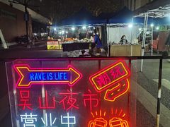 -吴山路夜市