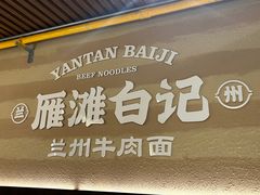 -雁滩白记·兰州牛肉面