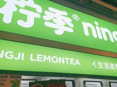 -柠季·手打柠檬茶(静安大悦城北座B1店 )