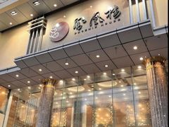 -凤凰楼酒家·粤宴点心(华强北店)