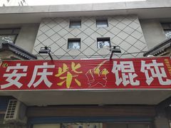门面-安庆柴火馄饨(马道街店)