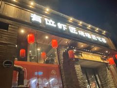 -有位虾匠·手工土菜小馆(市北店)