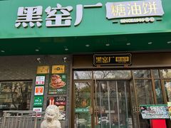 -黑窑厂糖油饼烤鸭·清真菜(黑窑厂街店)
