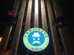 -眼镜哥浦江夜宵大本营