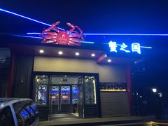 -蟹之国·精品蟹料理(极地店)
