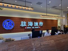 -驻海渔市(置信店)