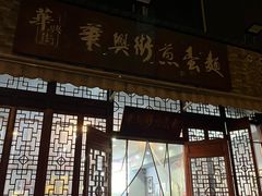 -华兴街煎蛋面(总店)