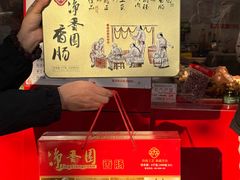 -净香园熟肉(北坦总店)