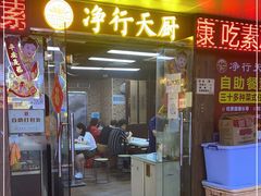 门面-净行天厨(莲塘总店)