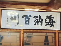 -友利砂锅居(烟台店)