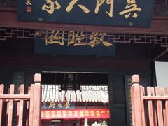 -吴门人家·苏宴宫廷菜(拙政园店)