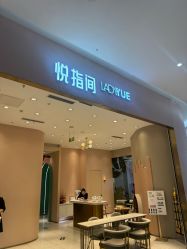 -悦指间美甲美睫美肤