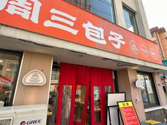 -周三包子(承德路店)