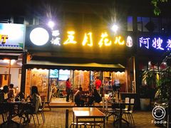 -啊臻味道米粉·五月花儿(沙嘴店)