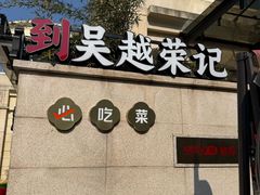 -吴越荣记苏州菜·松鼠桂鱼 100% 活鱼现做(月光码头店)