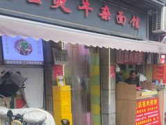 -王记生烫牛杂面馆(兰陵路店)