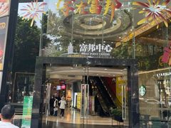 -富邦中心WEST POINT CENTRE