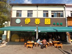-伊春园牛菜馆(福达路店)