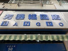 门面-芳婆糕团店(王府大街店)