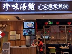 门面-珍味汤馆·潮汕家乡菜(保利文化广场店)