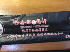 筷子-刘全福吊炉烧烤王(东江路店)