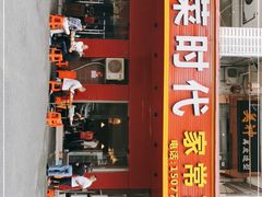 -湘菜时代风味餐厅
