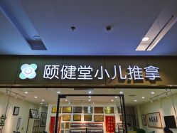 -颐健堂健康管理中心(宝龙店)