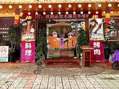 -木槿花韩式炭烤·熟成肉工坊(孙文东路店)