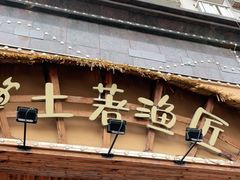 门面-土著渔匠·养生蝴蝶鱼(香樟路店)