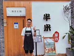 -独食火锅·半米屋台(望平街店)
