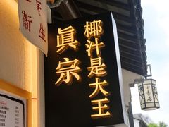 -眞宗·椰汁是大王(小娄巷店)