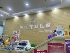 -天宠宠物医院24小时·急重症诊疗中心·全科·腔镜特色(和平分院)